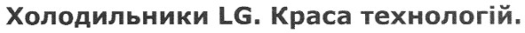 холодильники lg. краса технологій.