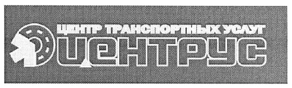 центр транспортных услуг центрус