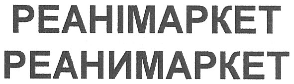 реанімаркет