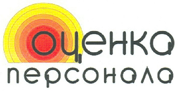 оценка персонала