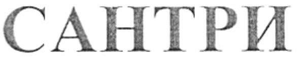 сантри