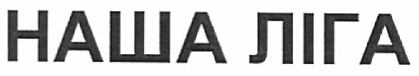 наша ліга