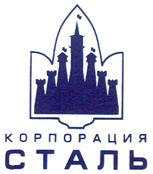 корпорация сталь