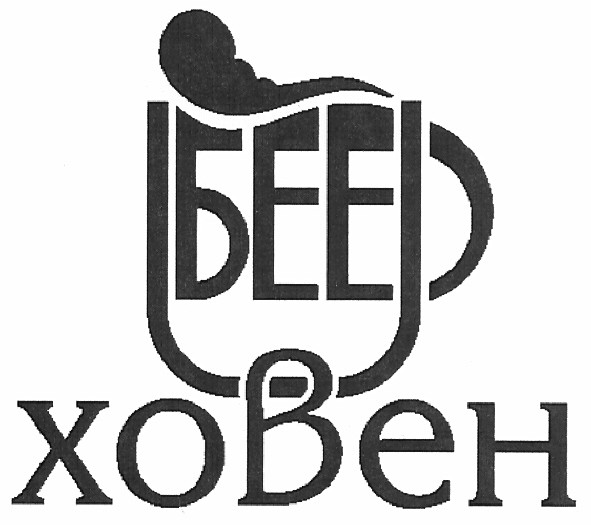беер ховен