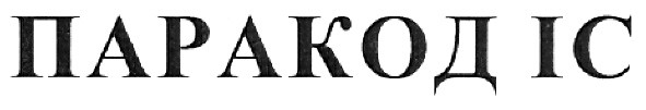 паракод іс