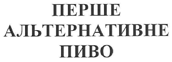 перше альтернативне пиво