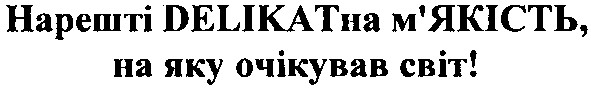 нарешті delikatна м`якість, на яку очікував світ!