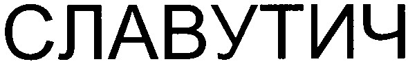 славутич