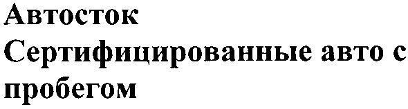сертифицированные авто с пробегом