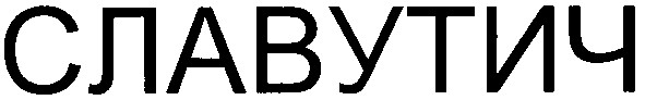 славутич