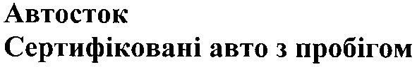 сертифіковані авто з пробігом