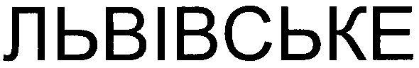 львівське