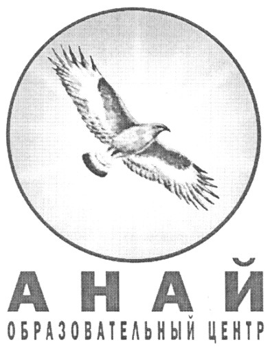 анай образовательный центр