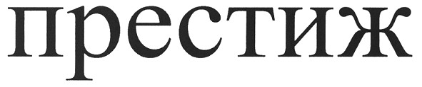 престиж