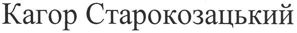 кагор старокозацький