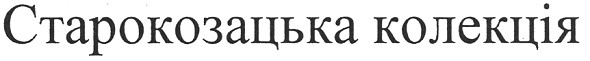 старокозацька колекція