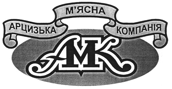 арцизька м`ясна компанія