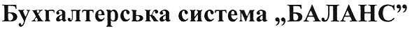 бухгалтерська система баланс