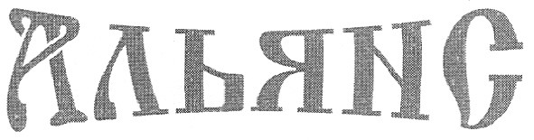 альянс