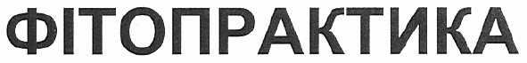 фітопрактика