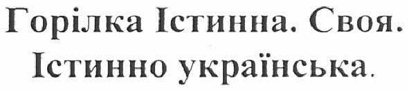 Лого ТМ горілка істинна. своя. істинно українська.