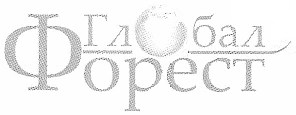 глобал форест