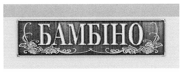 бамбіно