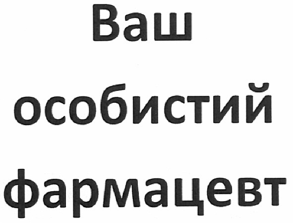 ваш особистий фармацевт