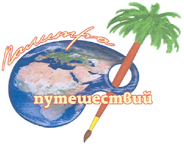 палитра путешествий