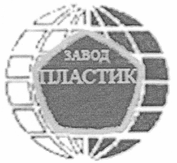 завод пластик