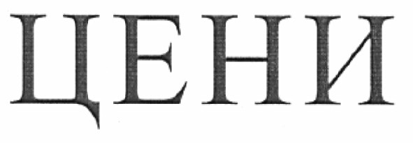 цени