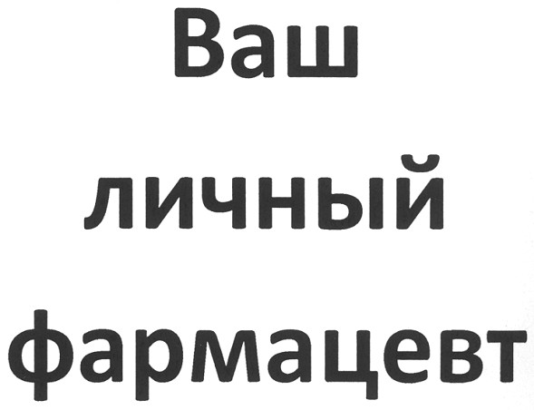 ваш личный фармацевт