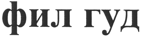 фил гуд