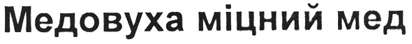 медовуха міцний мед
