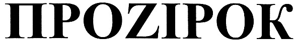 проzірок