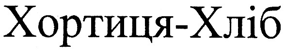 хортиця-хліб