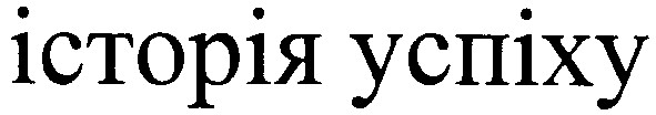 історія успіху