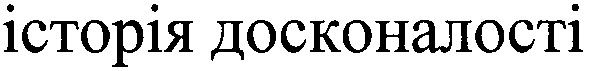 історія досконалості