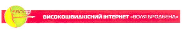 високошвидкісний інтернет воля бродбенд