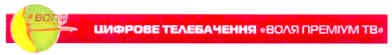 цифрове телебачення воля преміум тв