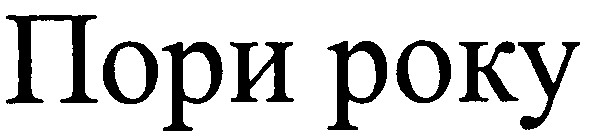 пори року