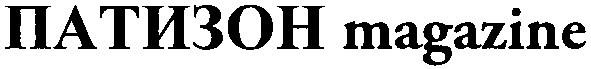 патизон magazine