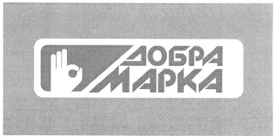 добра марка