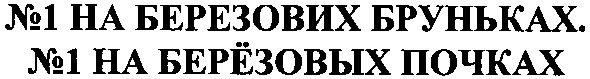 №1 на березових бруньках. №1 на берёзовых почках