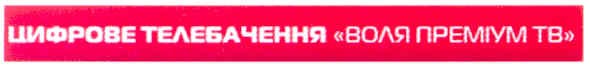 цифрове телебачення воля преміум тв