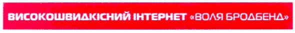 високошвидкісний інтернет воля бродбенд
