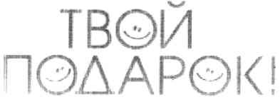 твой подарок!
