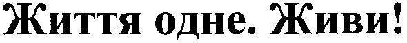 життя одне. живи!