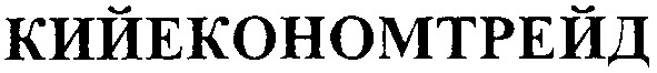 кийекономтрейд