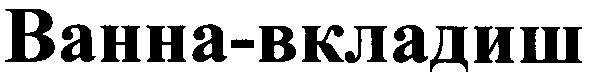 ванна-вкладиш